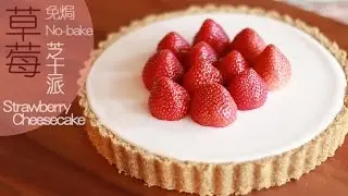 [為食派] 免焗草莓芝士派 No-bake Strawberry Cheesecake