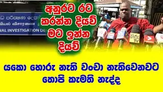 අනුරට රට කරන්න ඉඩ දියව්, මට නිදහසෙ ඉන්න දියව්| තොපි කැමති නැද්ද මේ ර⁣ට හැදෙනවට වංචාව හොරු නැතිවෙනවට