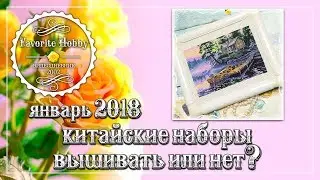 ВЫШИВКА КРЕСТОМ: ✂️ КИТАЙСКИЕ НАБОРЫ: ВЫШИВАТЬ ИЛИ НЕТ? ✂️