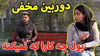 پول چه کار ها که نمیکنه !!! 😂 دوربین مخفی