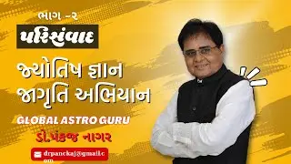 પરિસંવાદ  - જ્યોતિષ જ્ઞાન જાગૃતિ અભિયાન સેમિનાર ભાગ-૨ By ડો.પંકજ નાગર