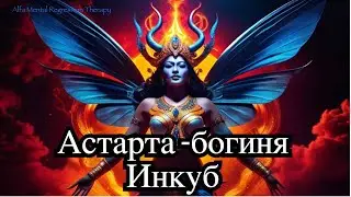 Откровения из глубин подсознания: Астарта -- шумерская богиня - инкуб.