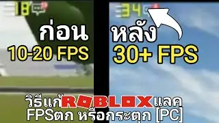 วิธีแก้Robloxแลค FPSตก กระตุก [PC]