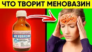 Лечит Остеохондроз, Сердце, Сосуды и Даже...ВОТ ЧТО ТВОРИТ МЕНОВАЗИН! (Польза и Вред Меновазина)