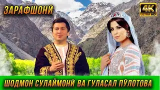 ПЕРМЬЕРА! Шодмон Сулаймони ва Гуласал Пулотова - Зарафшони нав 2023 4K