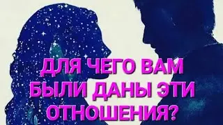 💫 ДЛЯ ЧЕГО ВАМ БЫЛИ ДАНЫ ЭТИ ОТНОШЕНИЯ? #таро #тарорасклад #кармическийурок #тароонлайн #тарорасклад