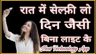 रात में सेल्फी लो दिन जैसी बिना लाइट के || Night Selfie Camera || by Dh Advise