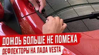 Установка Дефлекторов Лобового Стекла Стрелка 2 на Лада Веста