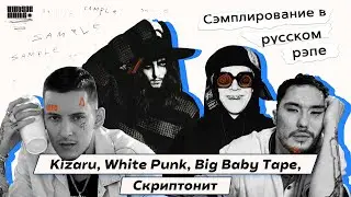 СЭМПЛИРОВАНИЕ В РУССКОМ РЭПЕ №2 / KIZARU , Big Baby Tape, СКРИПТОНИТ, White Punk СЭМПЛЫ В РЭПЕ