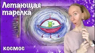 Летающая тарелка. Как нарисовать инопланетян? Как нарисовать летающую тарелку? День космонавтики.