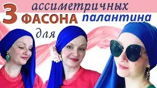 Как стильно завязать палантин на голове. 3 асимметричных фасона для трикотажного палантина