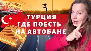 Где остановиться поесть на автобане в Турции - 