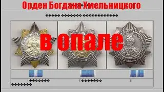 Орден Богдана Хмельницкого в опале