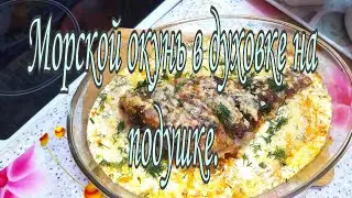 МОРСКОЙ ОКУНЬ В ДУХОВКЕ НА ПОДУШКЕ.///НИ ЧЕГО ВКУСНЕЕ НЕ ЕЛА///