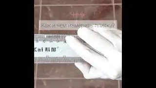 Чем и как правильно измерить плитку перед тем, как заказать трафарет