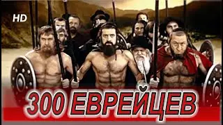 300 еврейцев HD