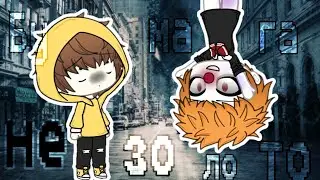 『Бумага не золото』『meme』『меме』『Оно』『Gacha life на русском 』『гача лайф』『』