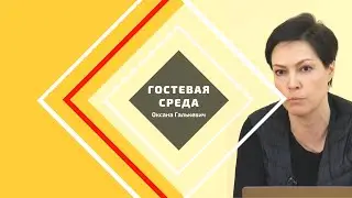 Гостевая среда. Оксана Галькевич