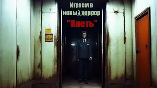 Клеть (2024) - играем в симулятор выживания в лифте