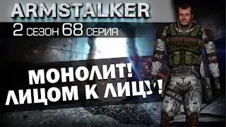 ArmStalker RP 2 Сезон 68 Серия. МОНОЛИТ! Лицом к лицу!