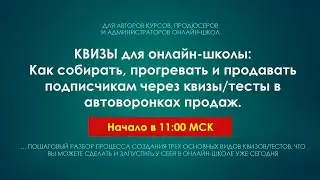 [Мастер-класс] КВИЗЫ для онлайн-школ: Как продавать курсы и коучинг через квиз в автоворонках продаж