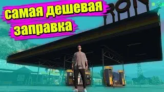 САМАЯ ДЕШЕВАЯ и ДОРОГАЯ ЗАПРАВКА НА РАДМИР ГТА 5 РП Бондит