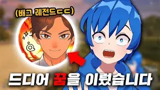 지금은 100만 버튜버인 내가 옛날부터 존경해왔던 분과 함께 게임을 한다면??