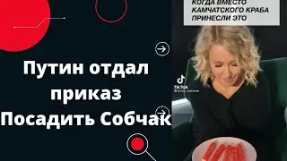 ПУТИН ОТДАЛ ПРИКАЗ ПОСАДИТЬ СОБЧАК