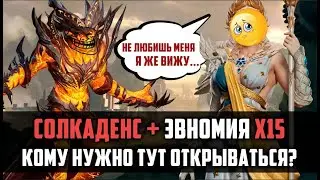 НЕ ТОРОПИСЬ ОТКРЫВАТЬСЯ | пока не посмотришь...х15 СОЛКАДЕНС И ЭВНОМИЯ |  #watcherofrealms