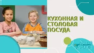 КУХОННАЯ И СТОЛОВАЯ ПОСУДА | УРОКИ ДЛЯ МЛАДШИХ ШКОЛЬНИКОВ