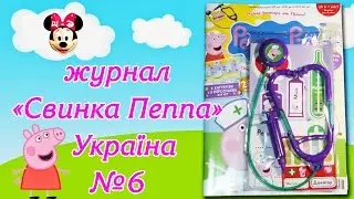 Огляд журналу "Свинка Пеппа" Україна №6
