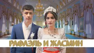 ЦЫГАНСКАЯ СВАДЬБА РАФАЭЛЬ И ЖАСМИН  СВАТОВСТВО