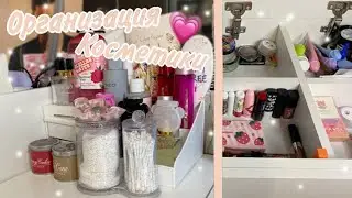 УБОРКА В ТУАЛЕТНОМ СТОЛИКЕ / ОРГАНИЗАЦИЯ КОСМЕТИКИ ✨