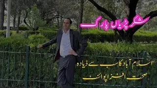 اسلام آباد کا سب سے ذیادہ صحت افزا پوائنٹ | شکر پڑیاں پارک اسلام آباد