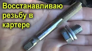 Сорвал резьбу сливного отверстия! Как восстановить резьбу в алюминии