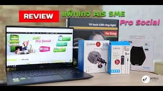 รีวิว แพ็กเกจ AIS SME Pro Social ตอบโจทย์ธุรกิจออนไลน์อย่างมือโปร