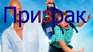 [ВДСОФ] - Призрак
