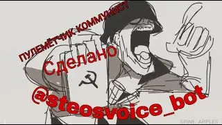 Пулемётчик коммунист (с помощью бота Steos Voice)