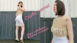Снова лето! Достала своё ажурное вязаное платье из шкафа, любуюсь узорами и бахромой