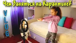 Наш обычный день на Карантине! Чао Юля Влог
