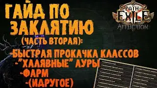 Быстрая прокачка новых классов, доп ауры + фарм механики | PoE 3.23 Affliction | ПоЕ 3.23 Заклятие
