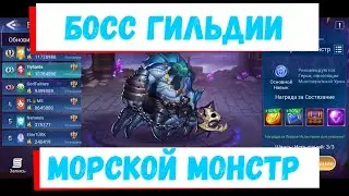 👑Среда - Морской монстр👑 Mobile Legends: Adventure гайд на Босса гильдии