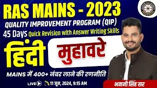 RAS - Mains 2023 ||  QIP ||  सामान्य हिंदी  -  मुहावरे  ||  By Bhawani Singh Sir