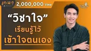 The subject of the mind: Learn to understand yourself | Gela x Got Jirayu Tantrakul
