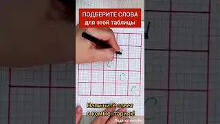 Слова по схеме. Подберите слова так, чтобы они подходили для этой таблицы