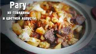 Рагу  из говядины и цветной капусты