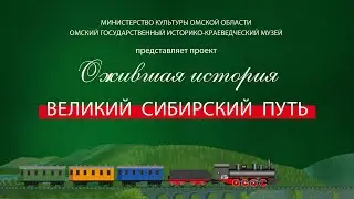Транссибирская магистраль. "Ожившая история"