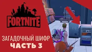 12.18.15.5.14.25. 14.4.2.22 загадочный шифр фортнайт 3 часть // Загадочный шифр Фортнайт 3 часть