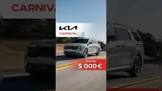 Kia Carnival с выгодой 5000€🔥Интересно? Оставляйте заявку уже сейчас 👇🏻