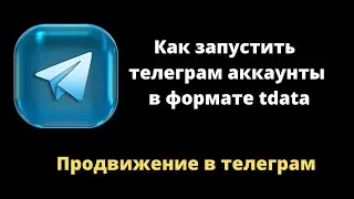 Как открыть/запустить телеграм аккаунты в формате tdata